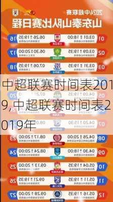 中超联赛时间表2019,中超联赛时间表2019年