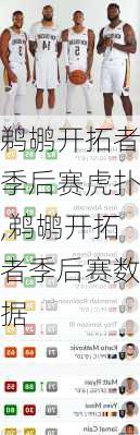 鹈鹕开拓者季后赛虎扑,鹈鹕开拓者季后赛数据