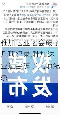 雅加达亚运会破了几项纪录,雅加达亚运会破了几项纪录