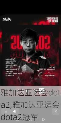 雅加达亚运会dota2,雅加达亚运会dota2冠军