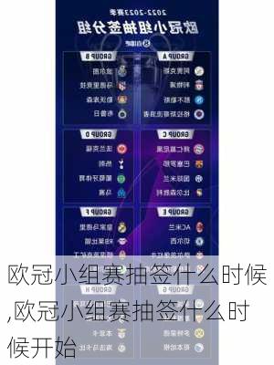 欧冠小组赛抽签什么时候,欧冠小组赛抽签什么时候开始