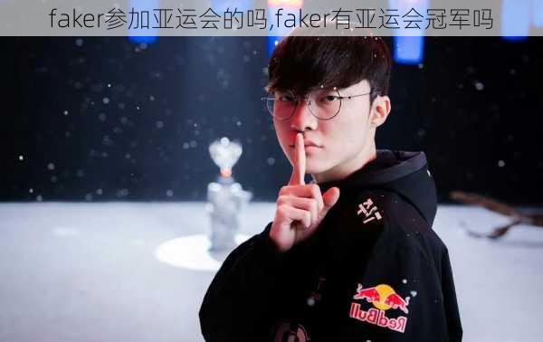 faker参加亚运会的吗,faker有亚运会冠军吗