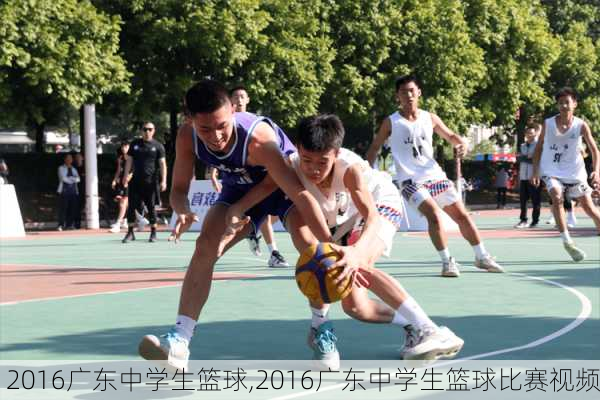 2016广东中学生篮球,2016广东中学生篮球比赛视频