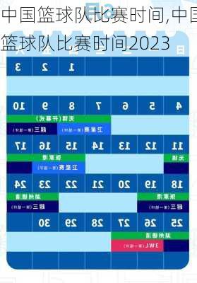 中国篮球队比赛时间,中国篮球队比赛时间2023