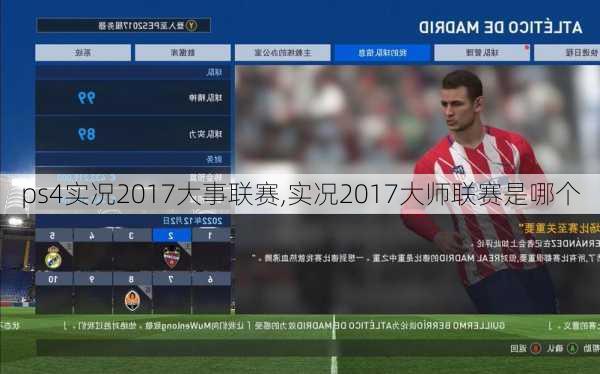 ps4实况2017大事联赛,实况2017大师联赛是哪个