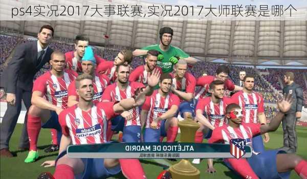 ps4实况2017大事联赛,实况2017大师联赛是哪个