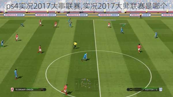 ps4实况2017大事联赛,实况2017大师联赛是哪个