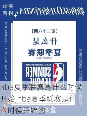 nba夏季联赛是什么时候开始,nba夏季联赛是什么时候开始的