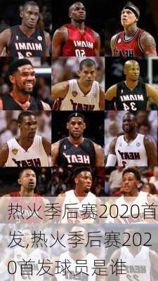 热火季后赛2020首发,热火季后赛2020首发球员是谁