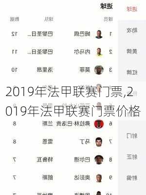 2019年法甲联赛门票,2019年法甲联赛门票价格