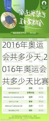 2016年奥运会共多少天,2016年奥运会共多少天比赛