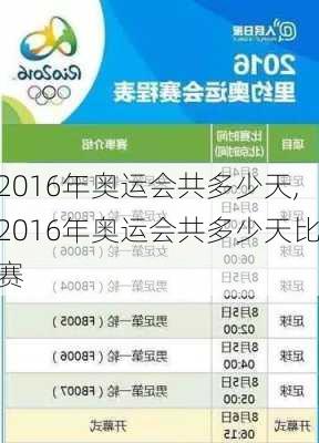 2016年奥运会共多少天,2016年奥运会共多少天比赛