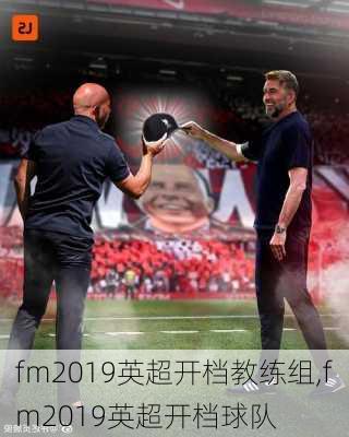 fm2019英超开档教练组,fm2019英超开档球队