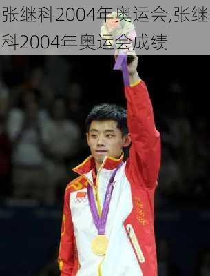 张继科2004年奥运会,张继科2004年奥运会成绩