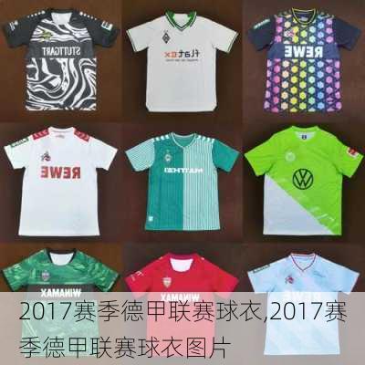 2017赛季德甲联赛球衣,2017赛季德甲联赛球衣图片