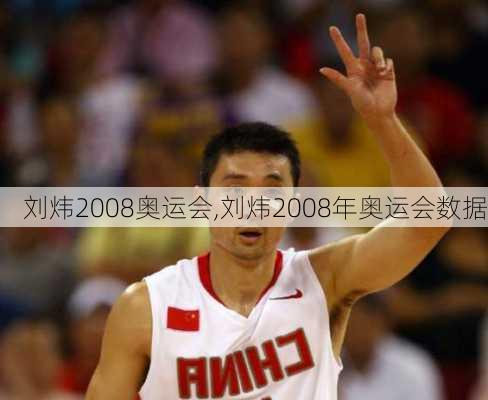 刘炜2008奥运会,刘炜2008年奥运会数据