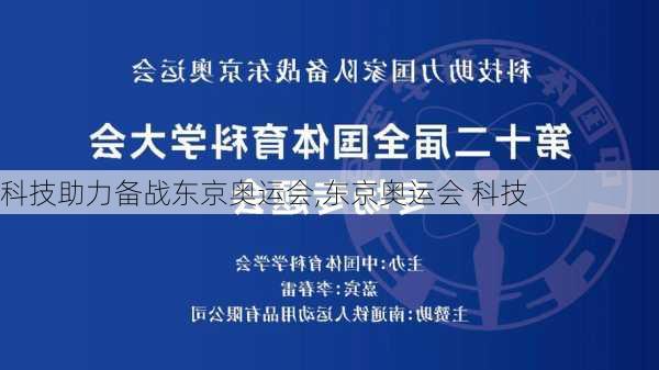 科技助力备战东京奥运会,东京奥运会 科技