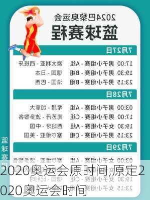 2020奥运会原时间,原定2020奥运会时间