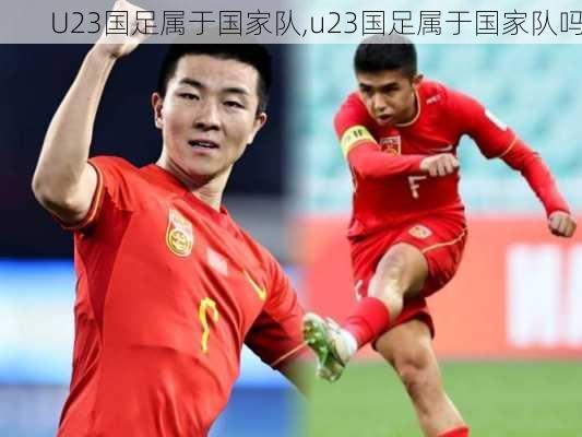 U23国足属于国家队,u23国足属于国家队吗