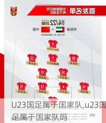 U23国足属于国家队,u23国足属于国家队吗