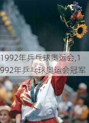 1992年乒乓球奥运会,1992年乒乓球奥运会冠军