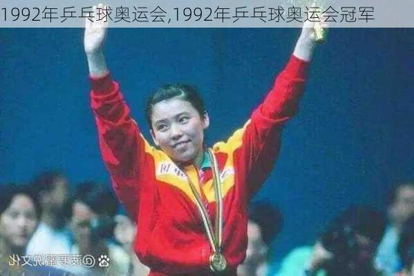 1992年乒乓球奥运会,1992年乒乓球奥运会冠军