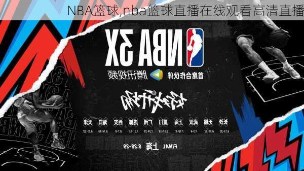 NBA篮球,nba篮球直播在线观看高清直播