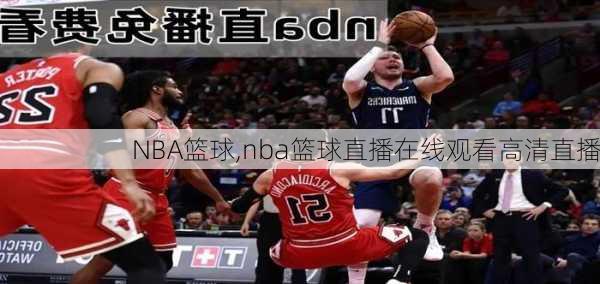 NBA篮球,nba篮球直播在线观看高清直播