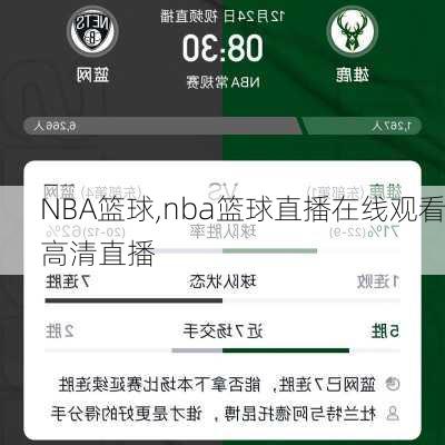 NBA篮球,nba篮球直播在线观看高清直播