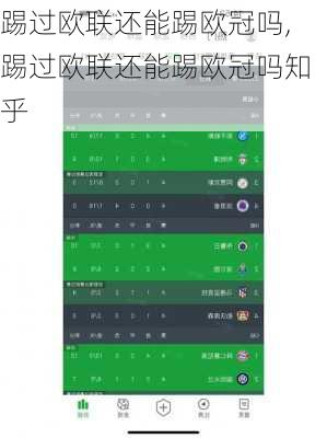 踢过欧联还能踢欧冠吗,踢过欧联还能踢欧冠吗知乎