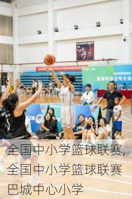 全国中小学篮球联赛,全国中小学篮球联赛 巴城中心小学