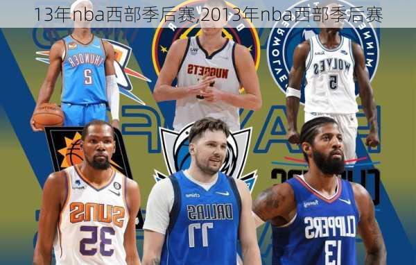 13年nba西部季后赛,2013年nba西部季后赛