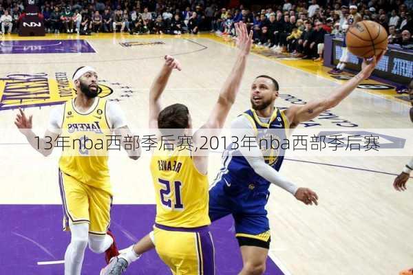 13年nba西部季后赛,2013年nba西部季后赛