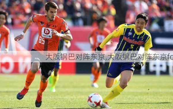 大阪钢巴对阵东京,大阪钢巴对阵东京fc