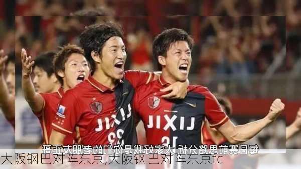 大阪钢巴对阵东京,大阪钢巴对阵东京fc