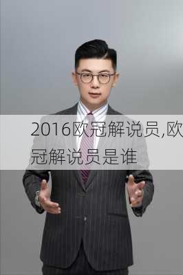 2016欧冠解说员,欧冠解说员是谁