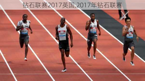 钻石联赛2017英国,2017年钻石联赛