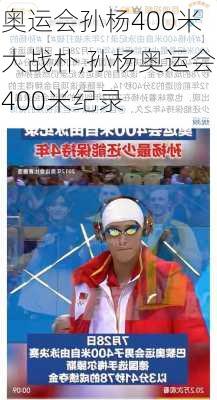 奥运会孙杨400米大战朴,孙杨奥运会400米纪录