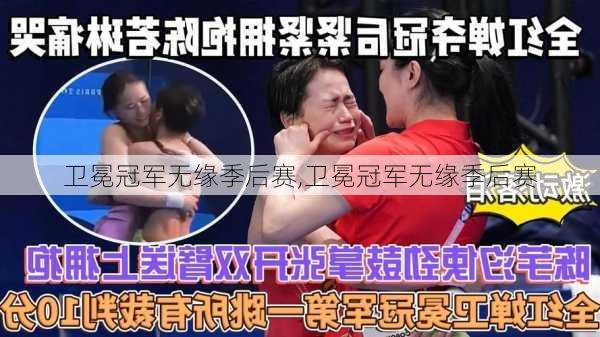 卫冕冠军无缘季后赛,卫冕冠军无缘季后赛