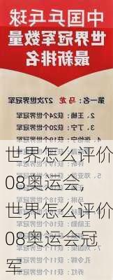 世界怎么评价08奥运会,世界怎么评价08奥运会冠军