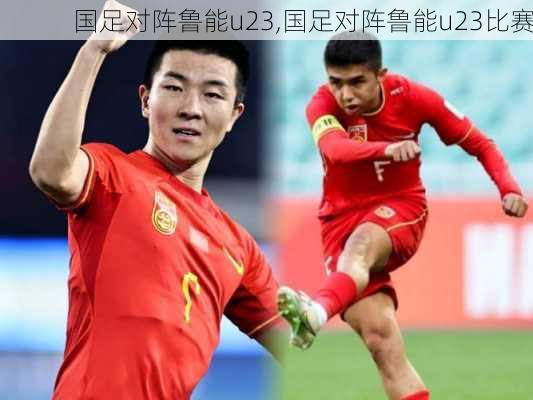 国足对阵鲁能u23,国足对阵鲁能u23比赛