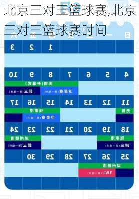 北京三对三篮球赛,北京三对三篮球赛时间