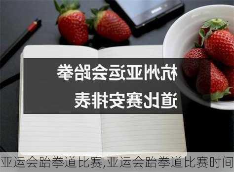 亚运会跆拳道比赛,亚运会跆拳道比赛时间