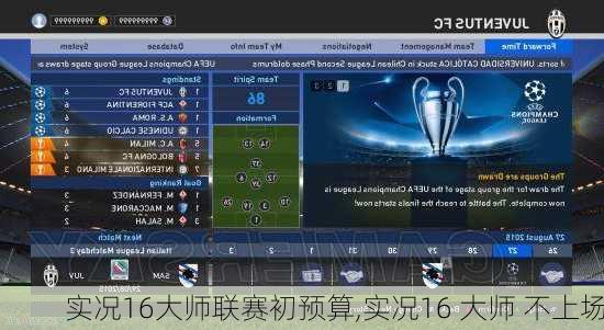 实况16大师联赛初预算,实况16 大师 不上场