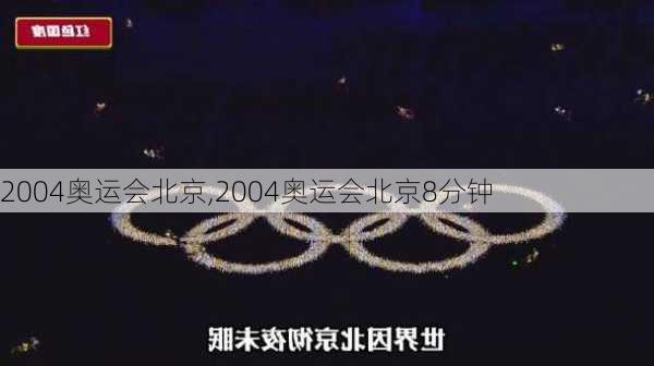 2004奥运会北京,2004奥运会北京8分钟