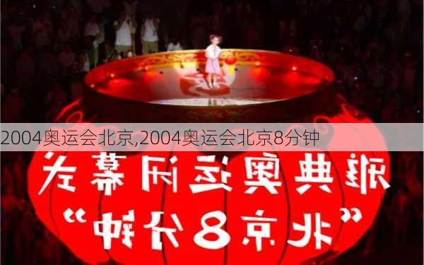 2004奥运会北京,2004奥运会北京8分钟