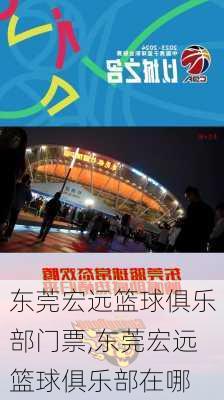 东莞宏远篮球俱乐部门票,东莞宏远篮球俱乐部在哪