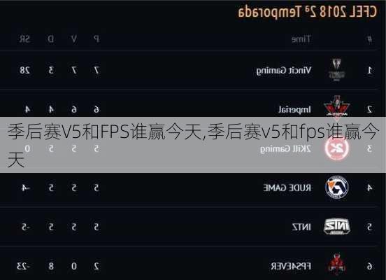 季后赛V5和FPS谁赢今天,季后赛v5和fps谁赢今天