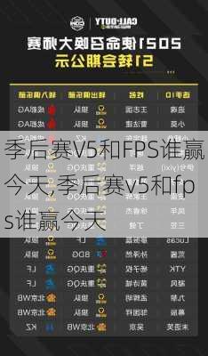 季后赛V5和FPS谁赢今天,季后赛v5和fps谁赢今天