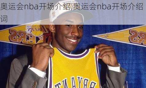 奥运会nba开场介绍,奥运会nba开场介绍词